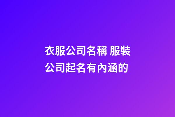 衣服公司名稱 服裝公司起名有內涵的-第1張-公司起名-玄機派